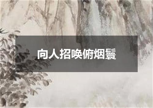 向人招唤俯烟鬟
