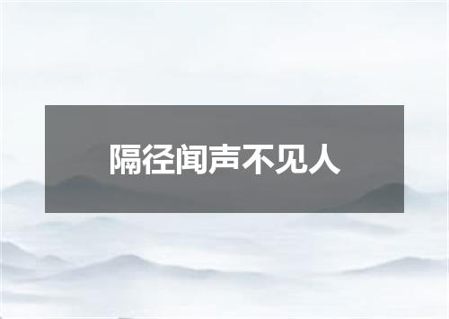 隔径闻声不见人