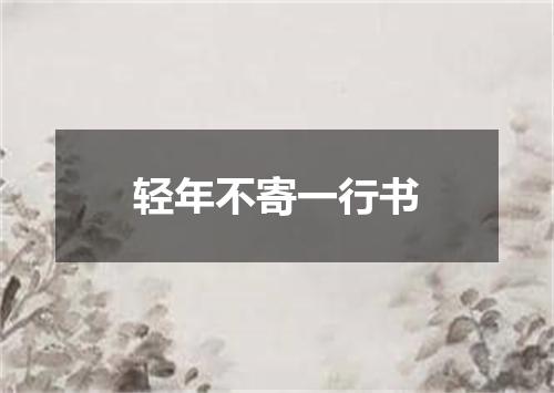 轻年不寄一行书