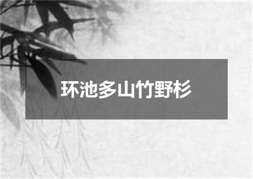 环池多山竹野杉