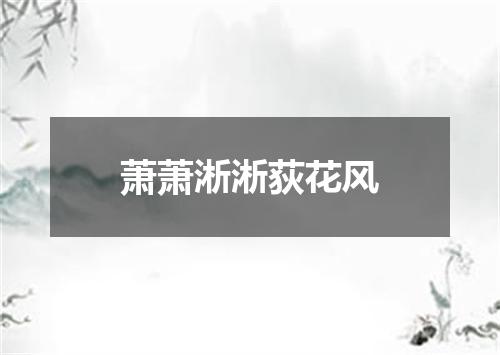 萧萧淅淅荻花风