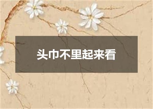 头巾不里起来看