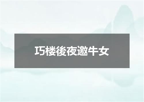 巧楼後夜邀牛女