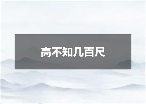 高不知几百尺