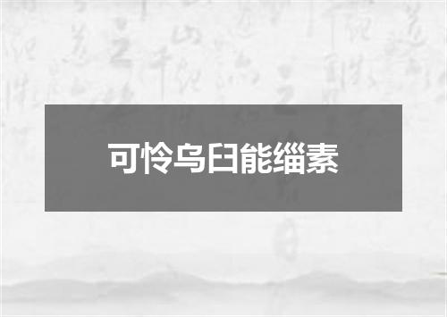 可怜乌臼能缁素