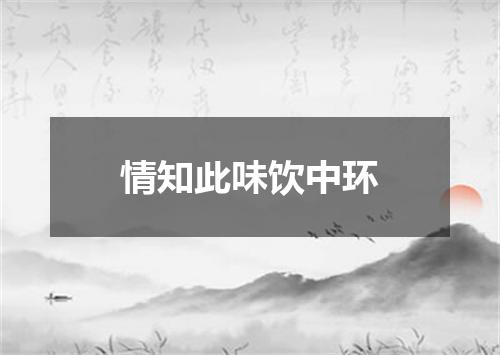情知此味饮中环