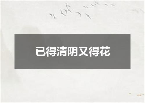 已得清阴又得花