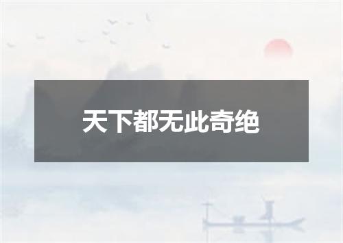 天下都无此奇绝
