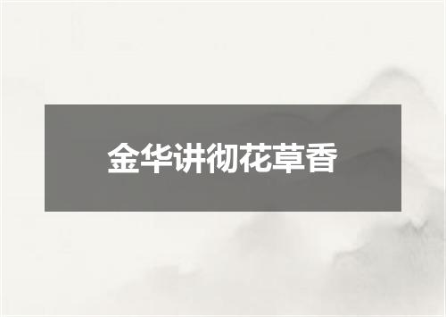 金华讲彻花草香
