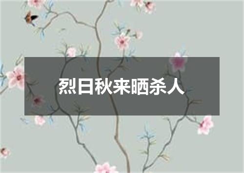 烈日秋来晒杀人