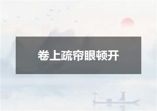 卷上疏帘眼顿开