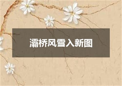 灞桥风雪入新图