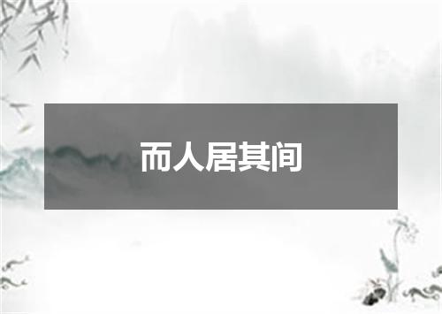 而人居其间