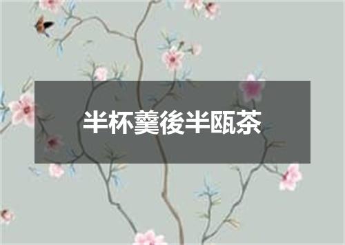 半杯羹後半瓯茶