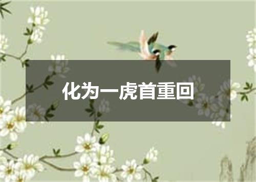 化为一虎首重回