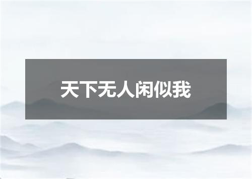 天下无人闲似我