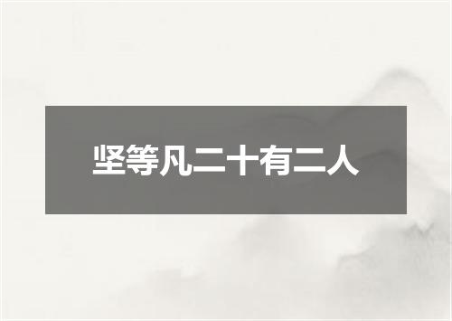 坚等凡二十有二人