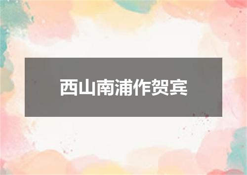 西山南浦作贺宾