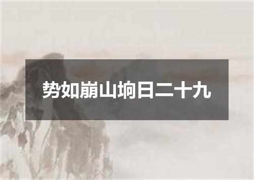 势如崩山垧日二十九