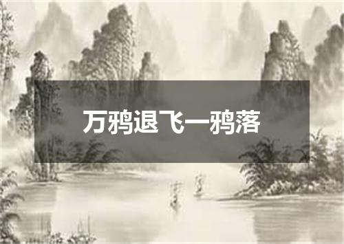 万鸦退飞一鸦落