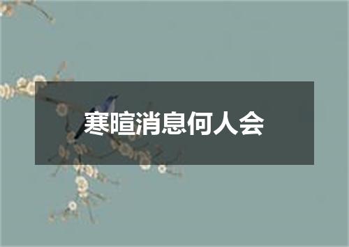 寒暄消息何人会