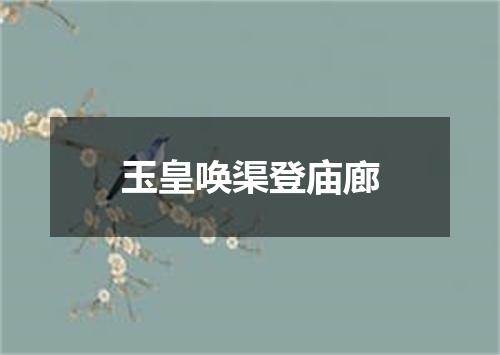 玉皇唤渠登庙廊