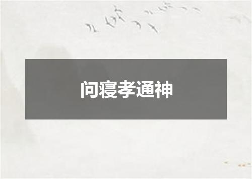 问寝孝通神