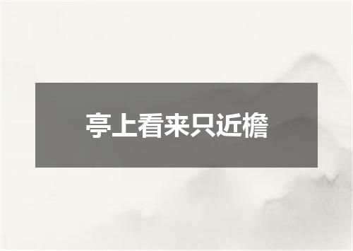 亭上看来只近檐