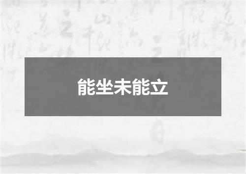 能坐未能立