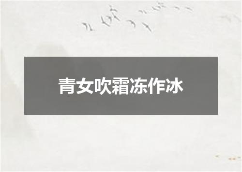 青女吹霜冻作冰