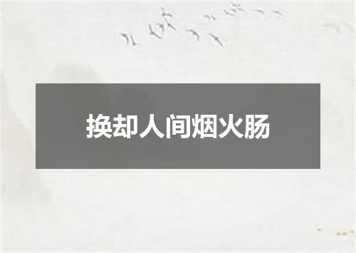 换却人间烟火肠