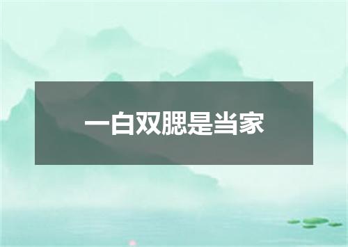 一白双腮是当家