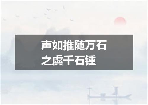 声如推随万石之虡千石锺