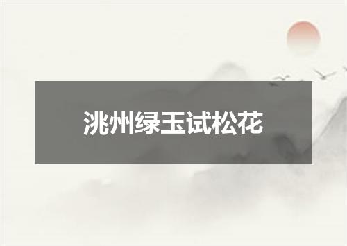 洮州绿玉试松花