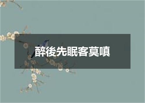 醉後先眠客莫嗔