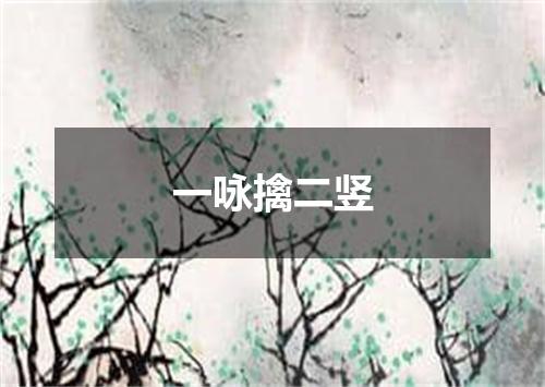一咏擒二竖