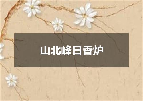 山北峰日香炉