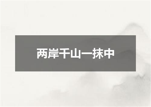 两岸千山一抹中