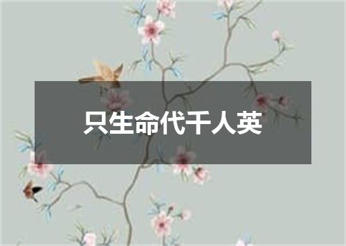 只生命代千人英