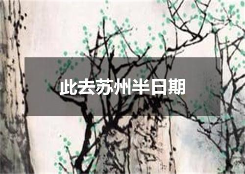 此去苏州半日期