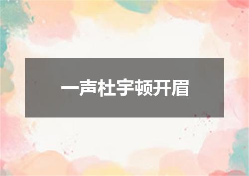 一声杜宇顿开眉