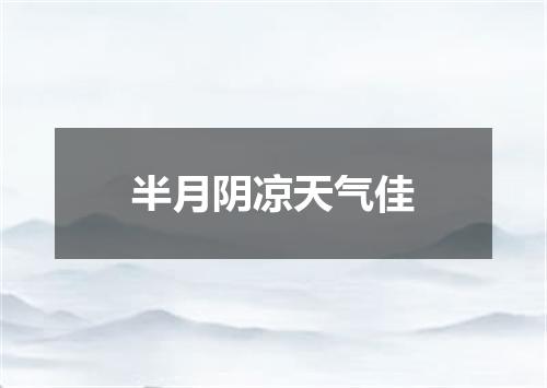 半月阴凉天气佳