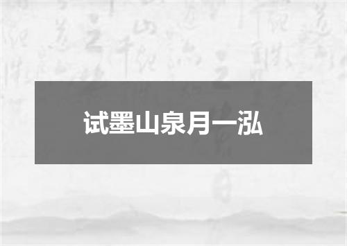 试墨山泉月一泓