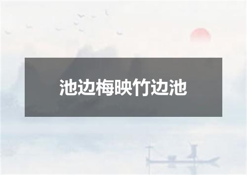 池边梅映竹边池