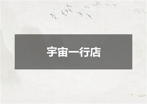 宇宙一行店