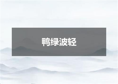 鸭绿波轻