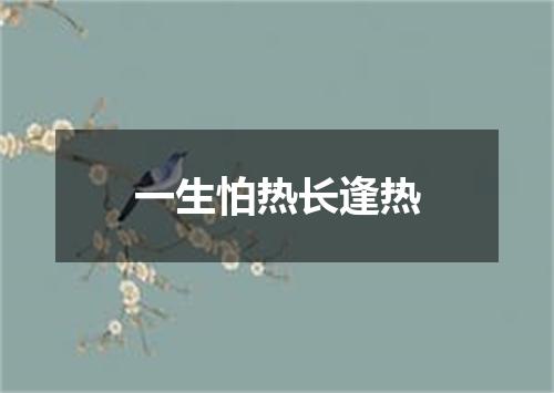 一生怕热长逢热