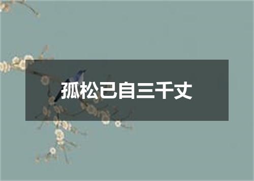 孤松已自三千丈