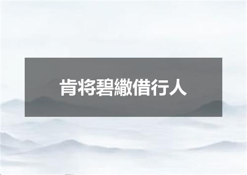肯将碧繖借行人