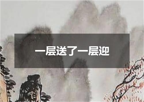 一层送了一层迎